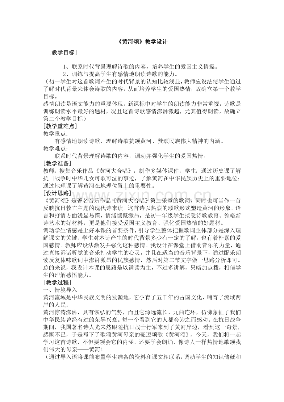 黄河颂盖明芹教学设计.docx_第1页