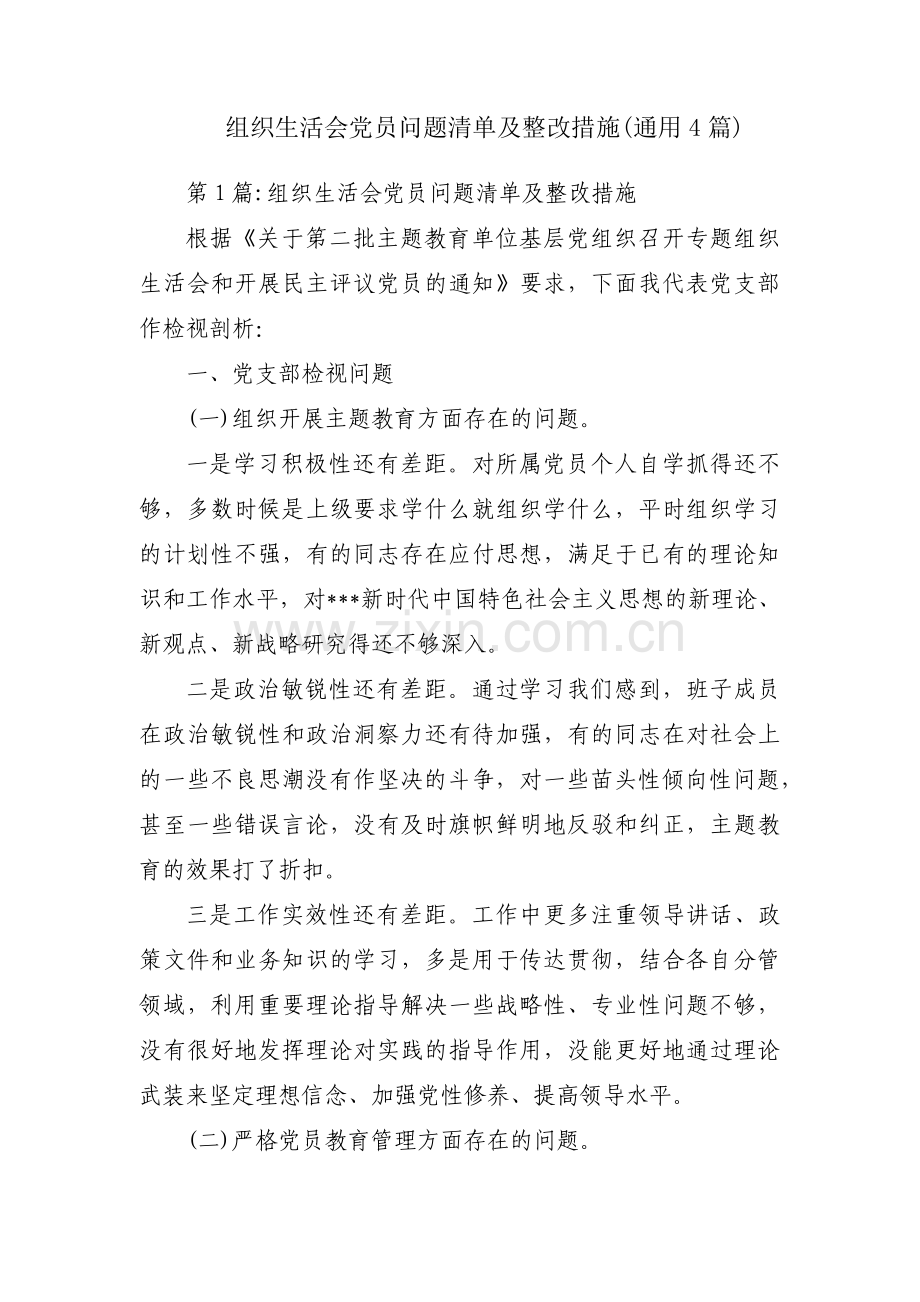 组织生活会党员问题清单及整改措施(通用4篇).pdf_第1页