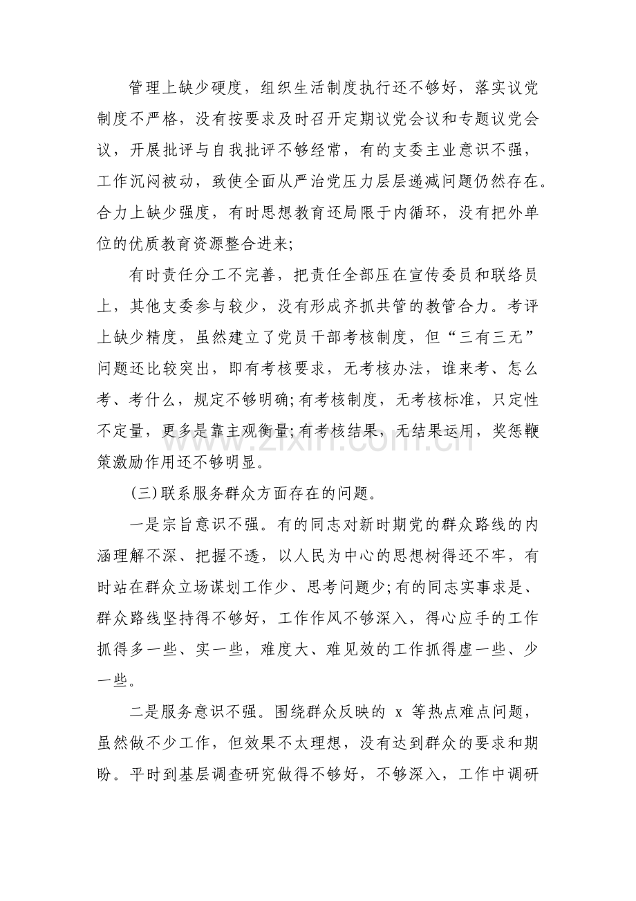 组织生活会党员问题清单及整改措施(通用4篇).pdf_第2页