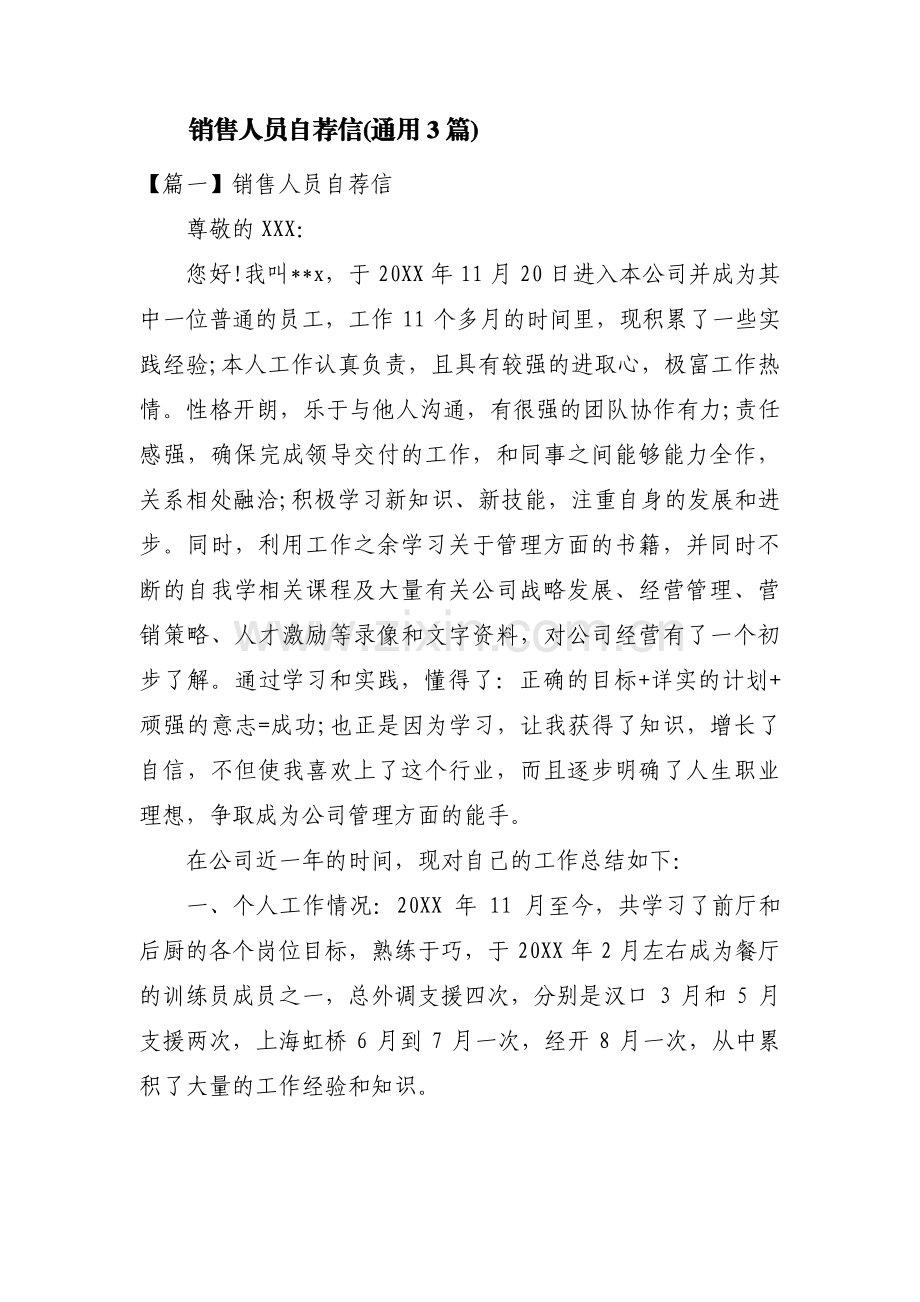 销售人员自荐信(通用3篇).pdf_第1页