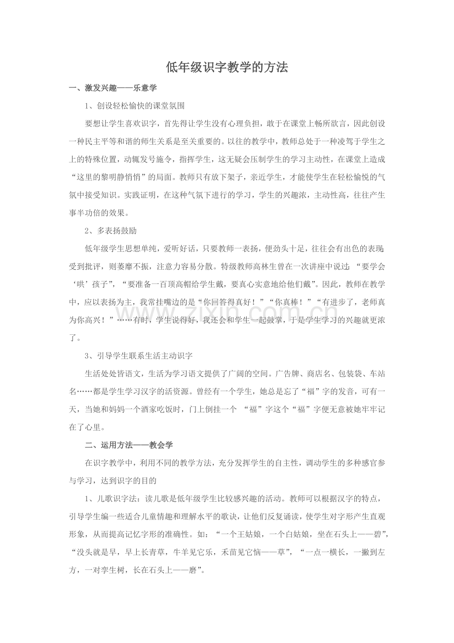 低年级识字教学的方法.docx_第1页