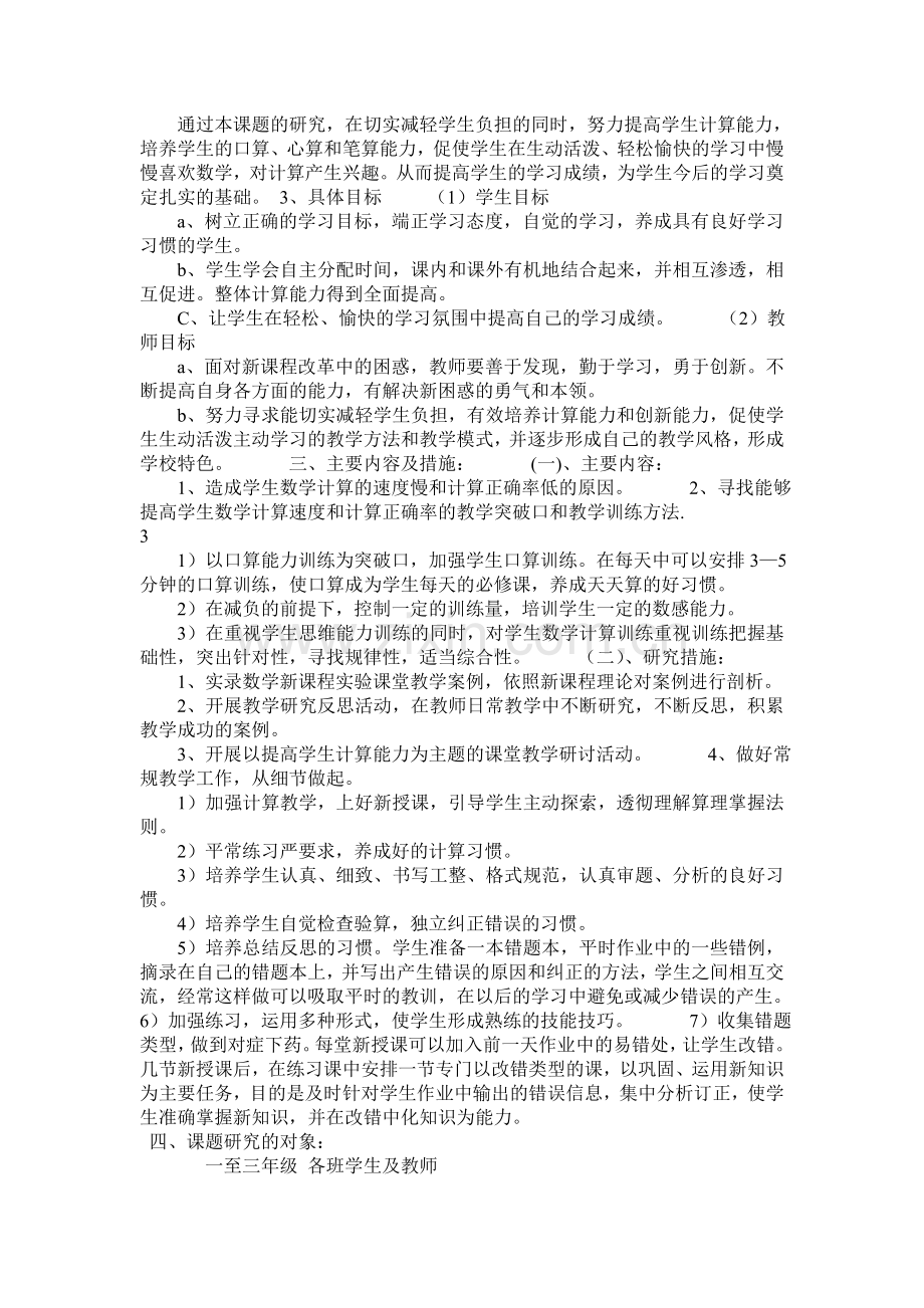 如何提高学生计算能力的研究.doc_第2页