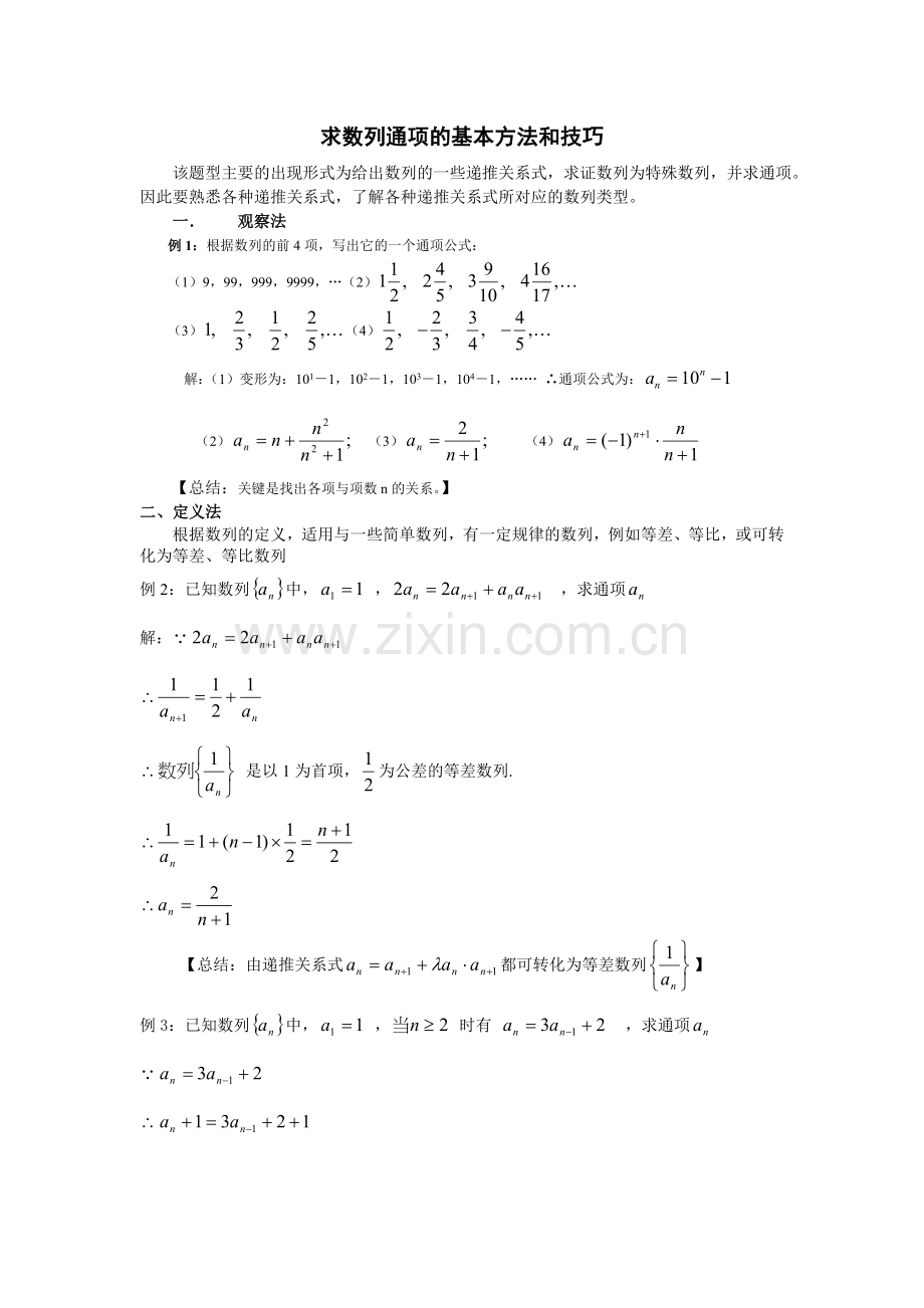 求数列通项的基本方法和技巧.doc_第1页