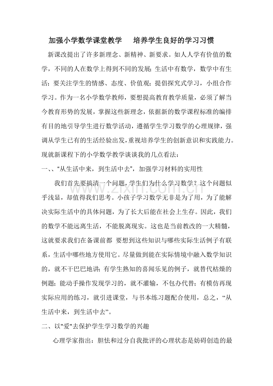 加强小学数学课堂教学培养学生良好的学习习惯.doc_第1页