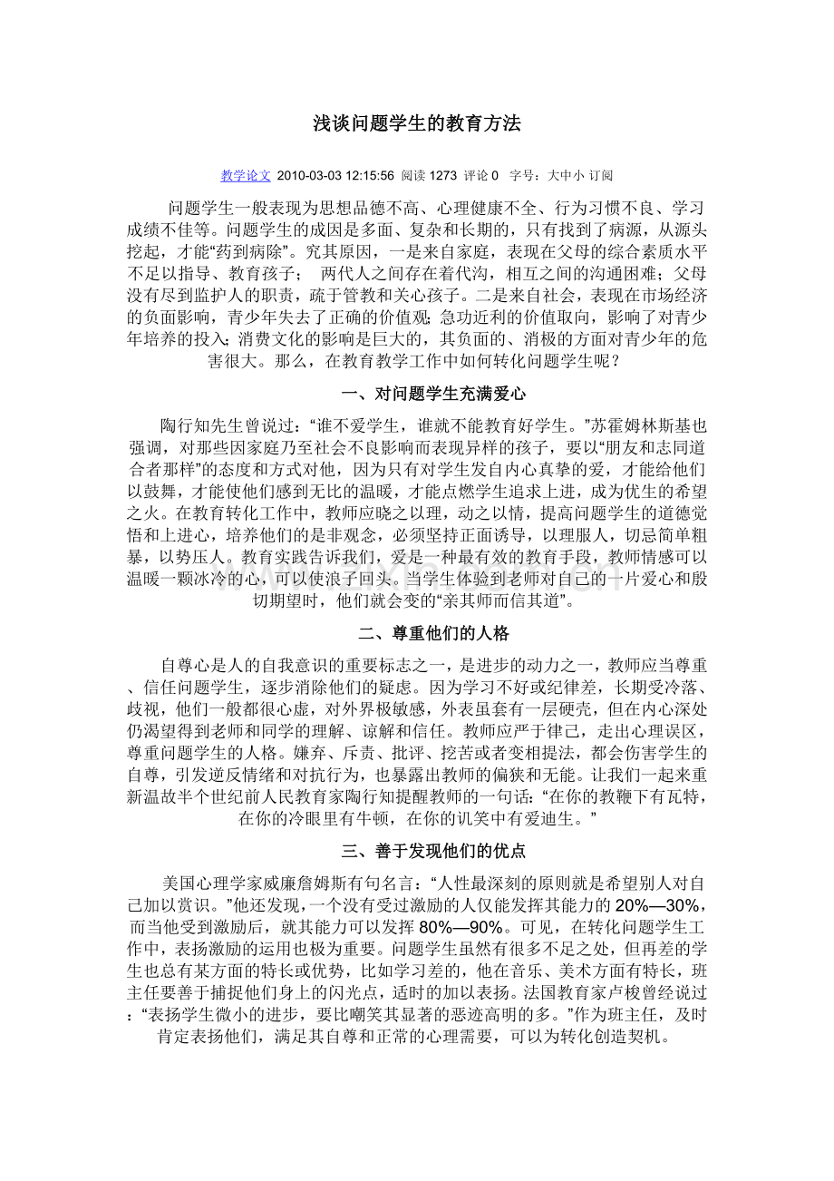 浅谈问题学生的教育方法.doc_第1页