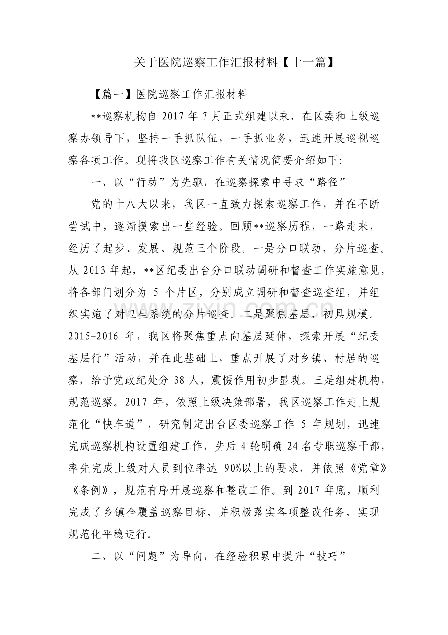 关于医院巡察工作汇报材料【十一篇】.pdf_第1页