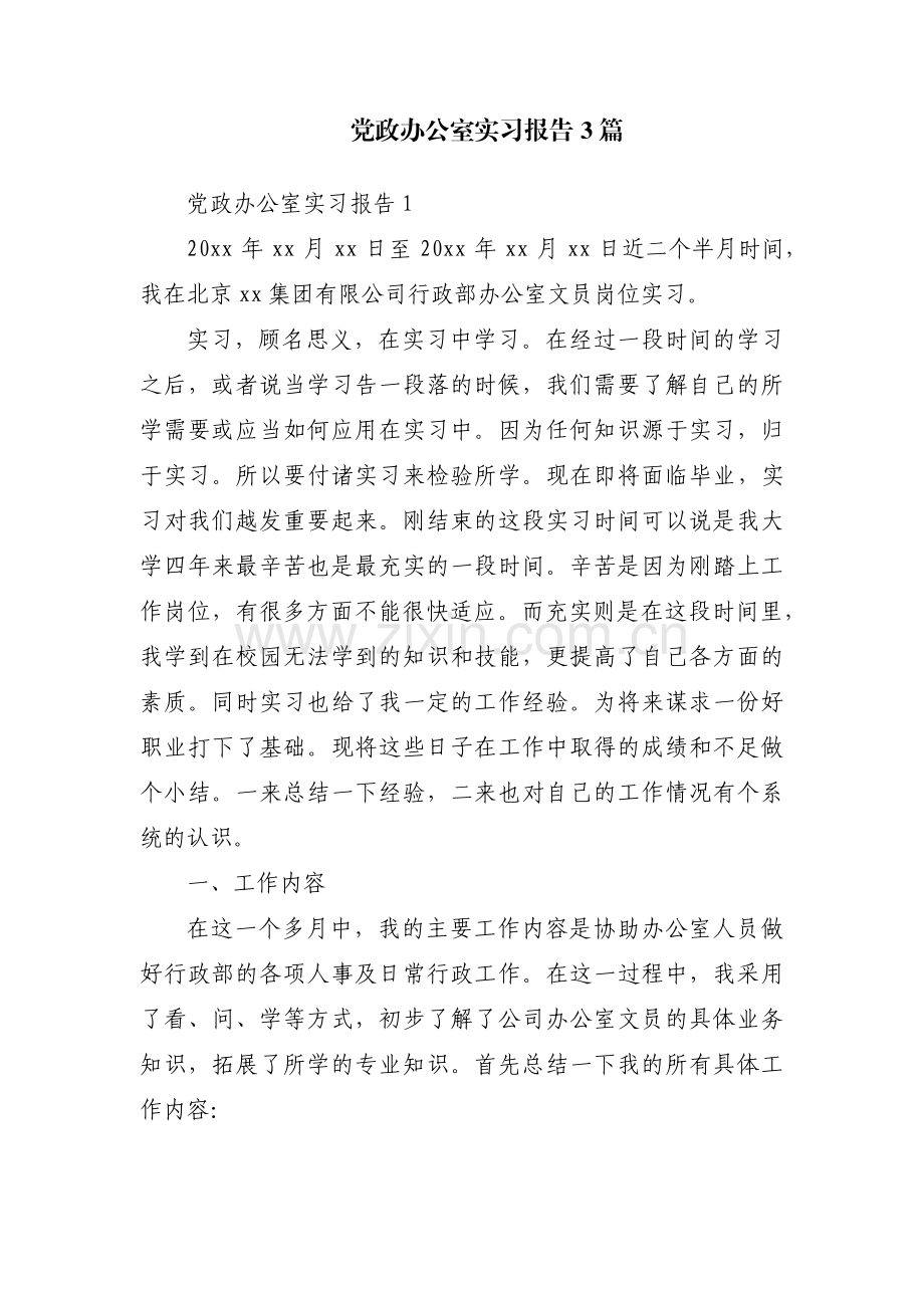 党政办公室实习报告3篇.pdf_第1页