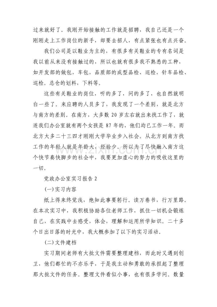 党政办公室实习报告3篇.pdf_第3页