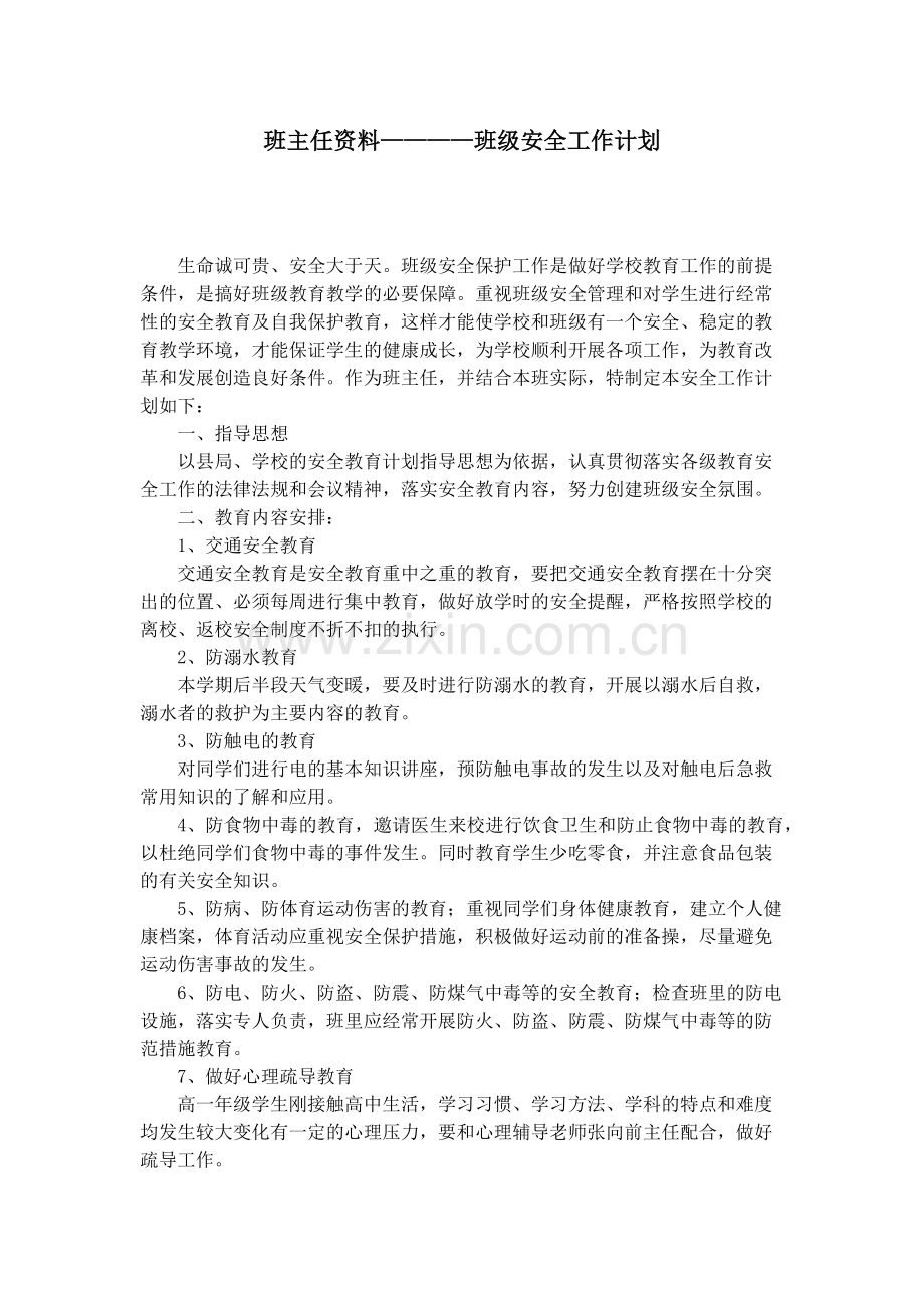 班级安全工作计划.docx_第1页