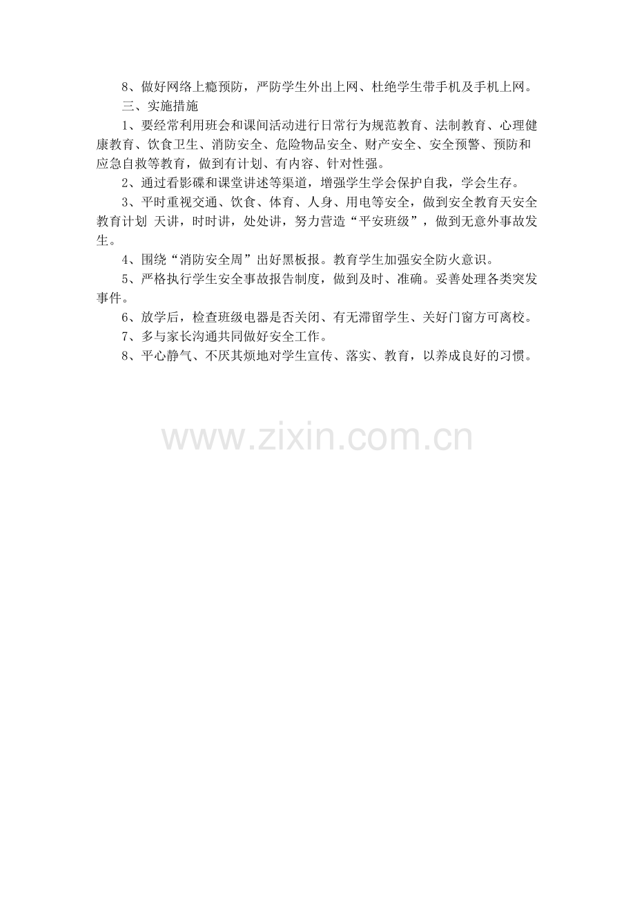 班级安全工作计划.docx_第2页