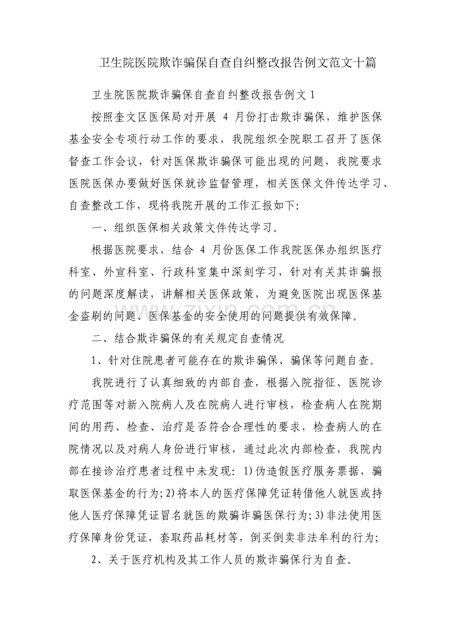 卫生院医院欺诈骗保自查自纠整改报告例文范文十篇.pdf_第1页