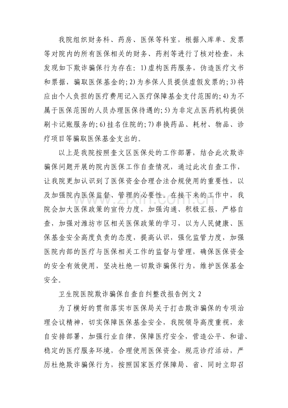 卫生院医院欺诈骗保自查自纠整改报告例文范文十篇.pdf_第2页