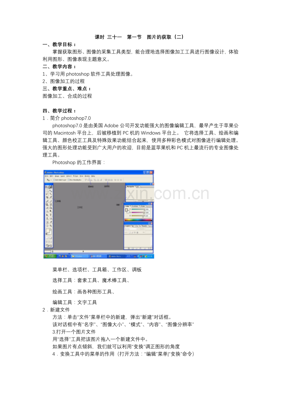 课时三十一第一节图片的获取（二）.doc_第1页