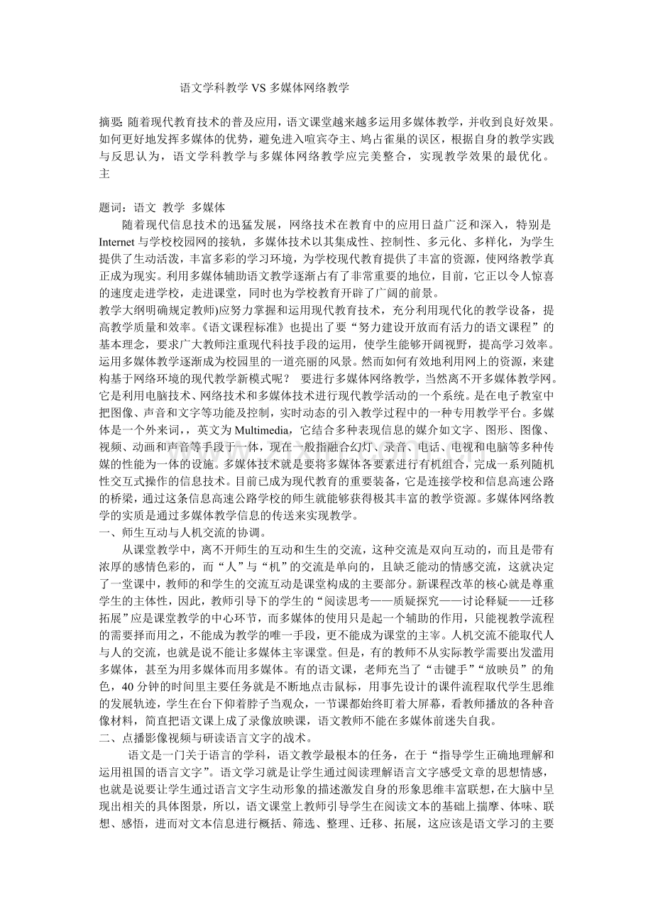 语文学科教学VS多媒体网络教学.doc_第1页