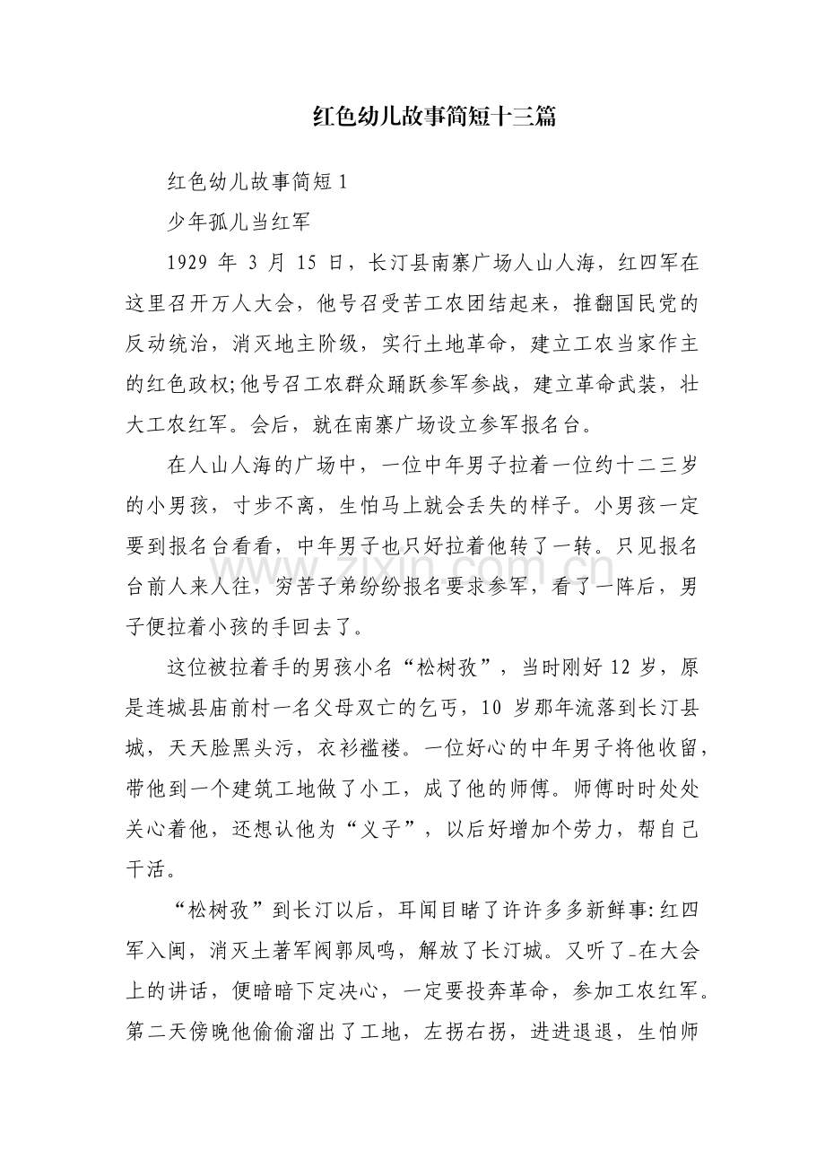 红色幼儿故事简短十三篇.pdf_第1页