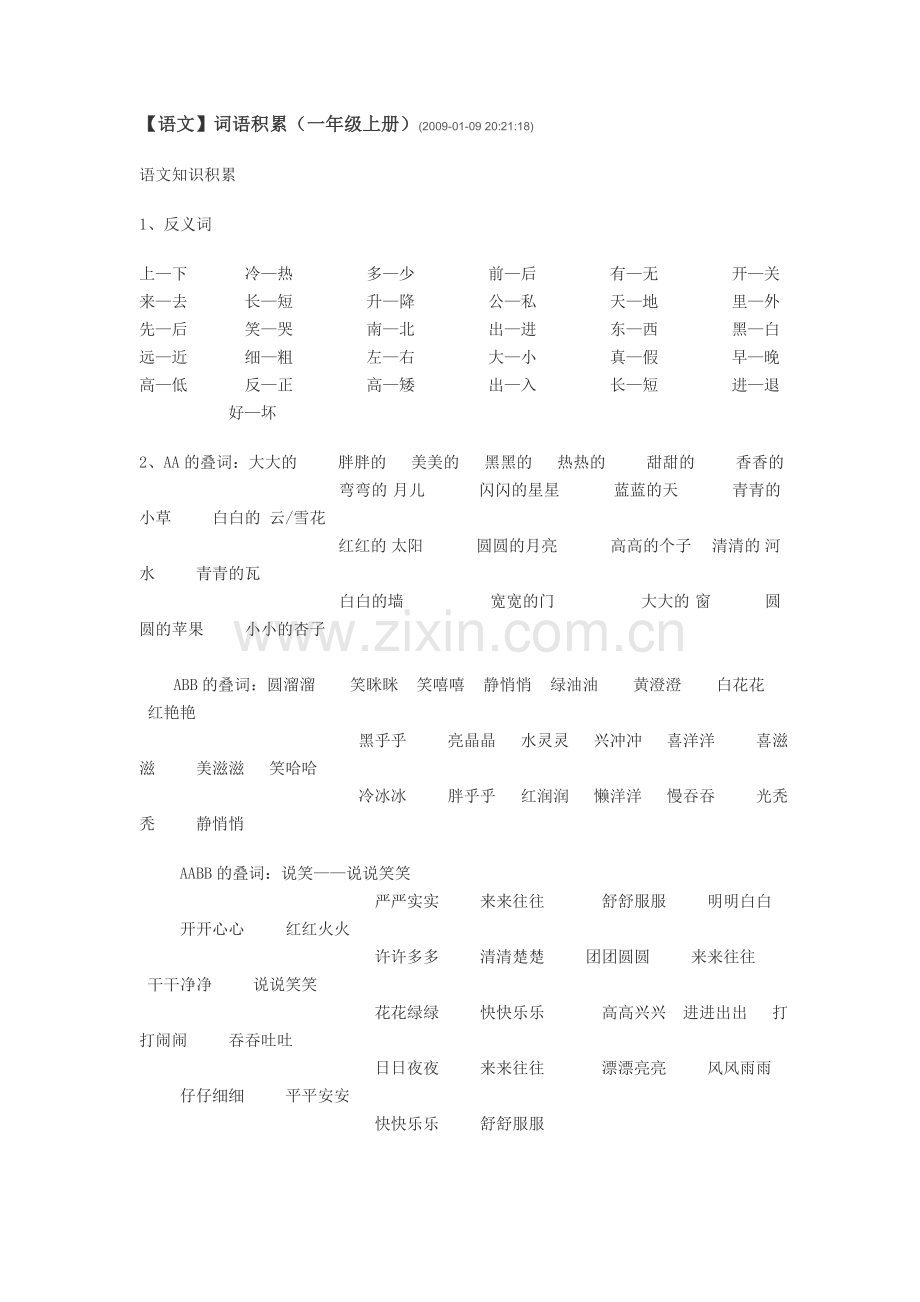 小学一年级语文上册词语积累.doc_第1页