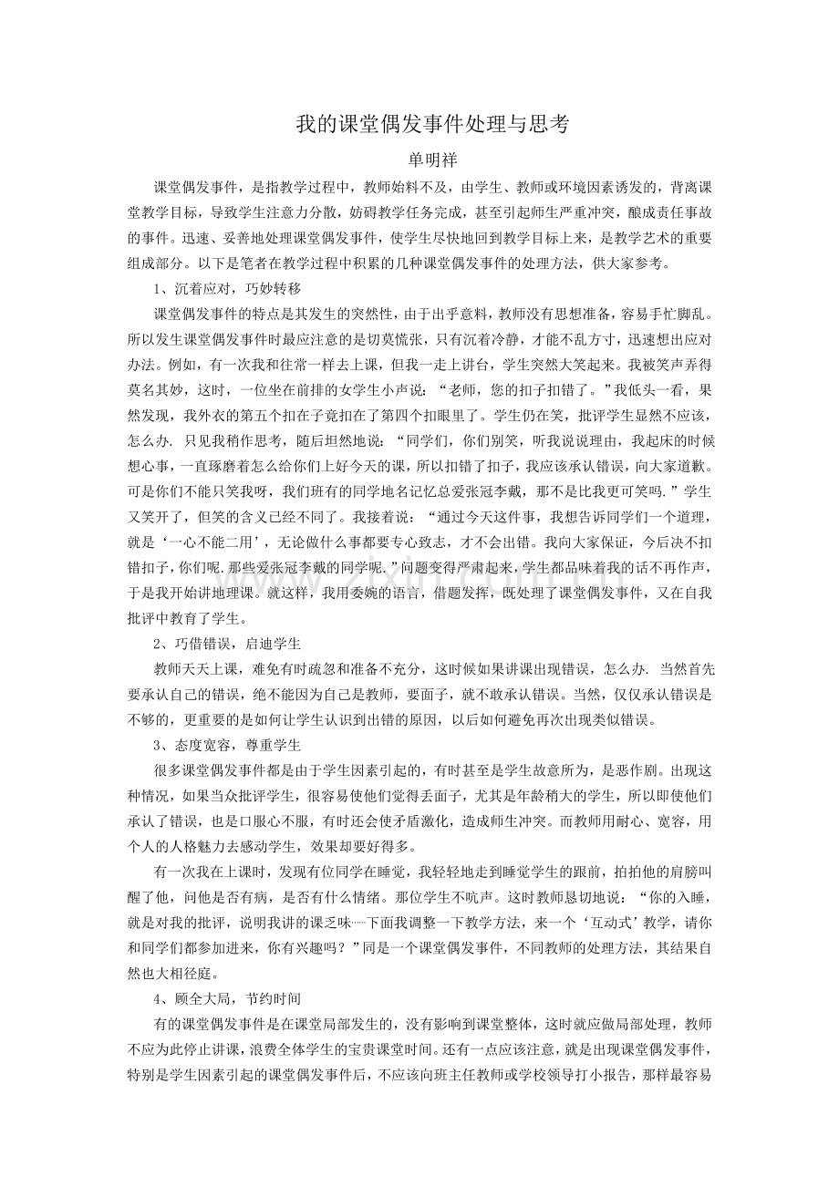 我的课堂偶发事件处理与思考.doc_第1页