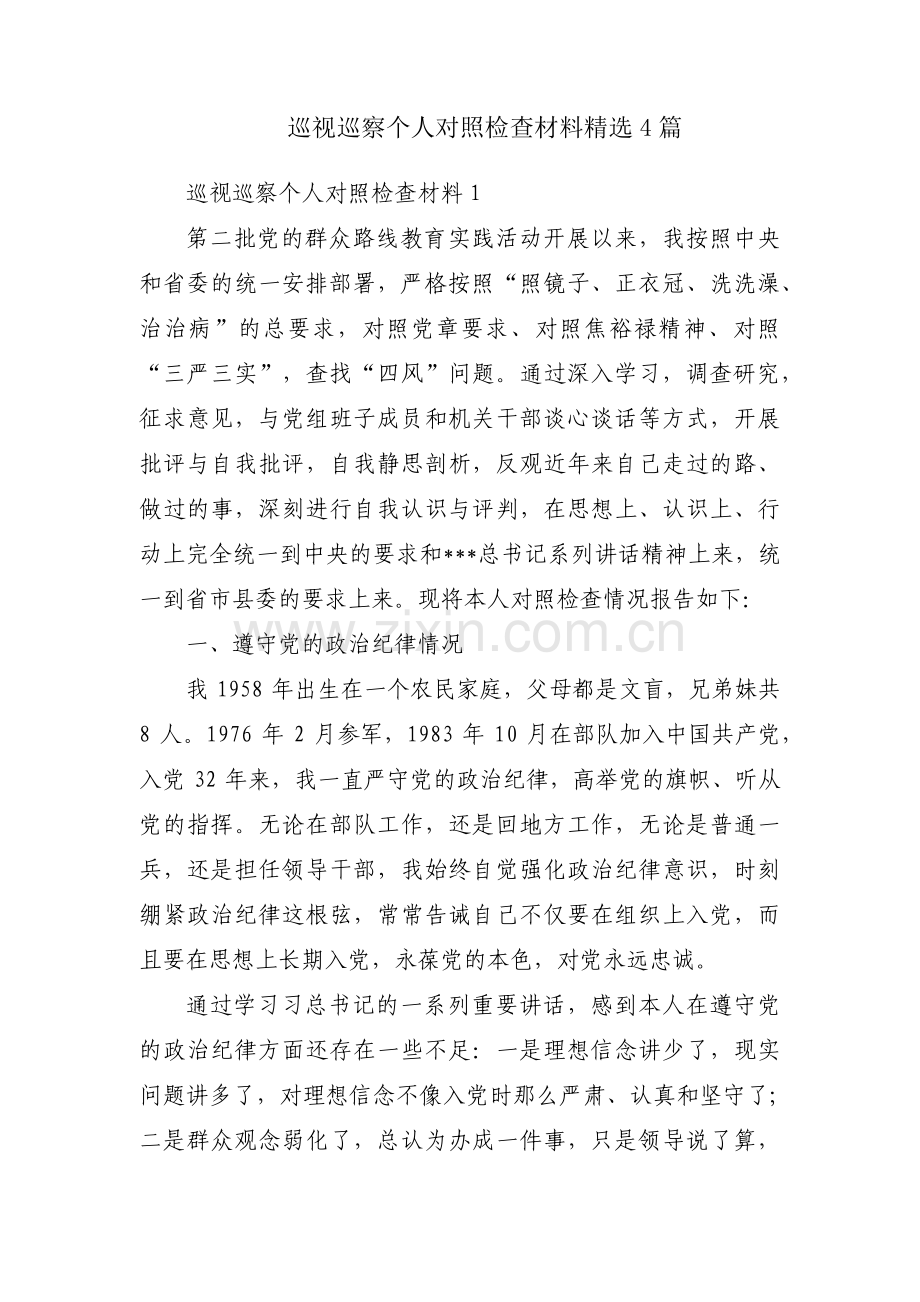 巡视巡察个人对照检查材料4篇.pdf_第1页