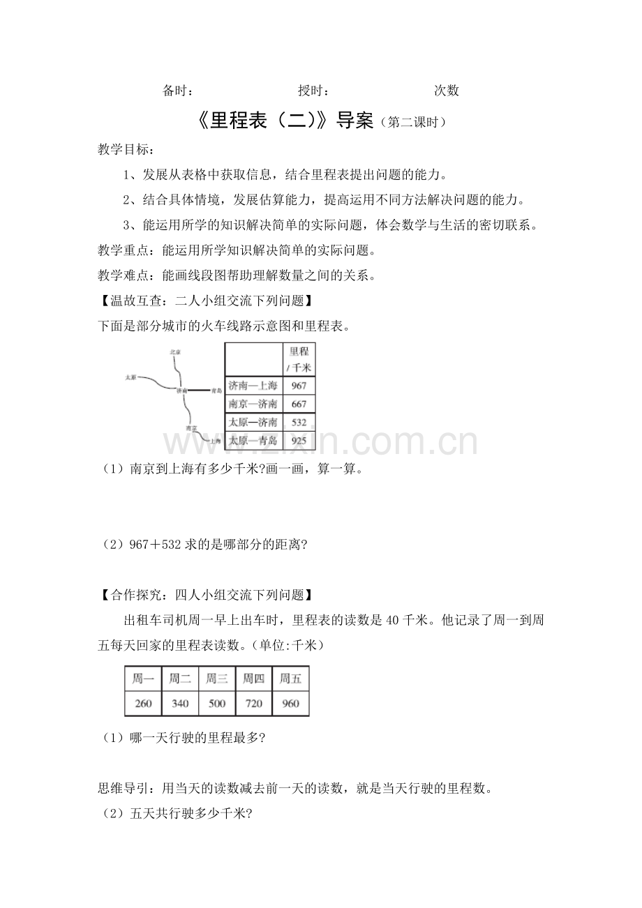 《里程表（二）》导案（第二课时）.docx_第1页