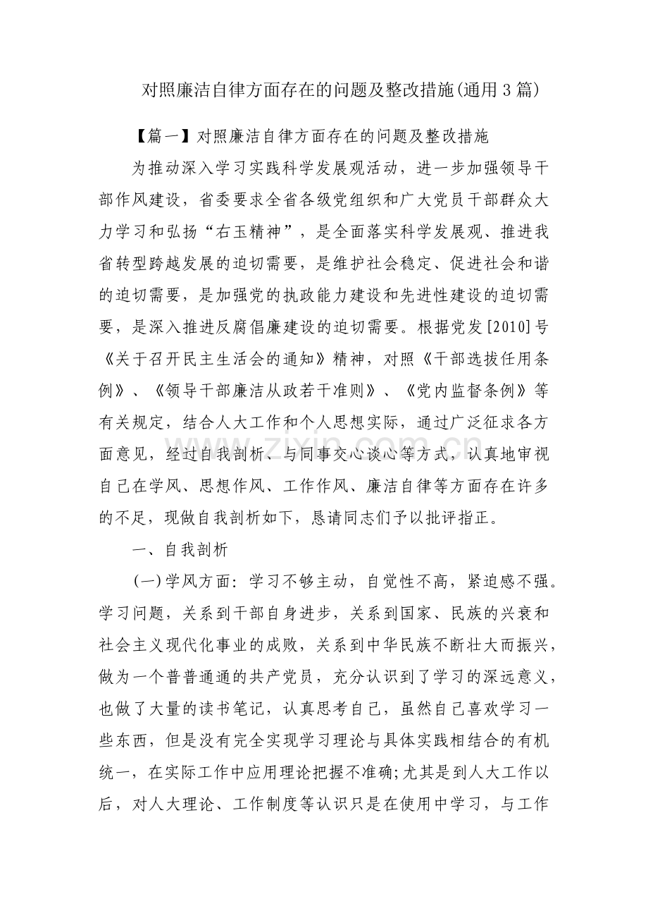 对照廉洁自律方面存在的问题及整改措施(通用3篇).pdf_第1页