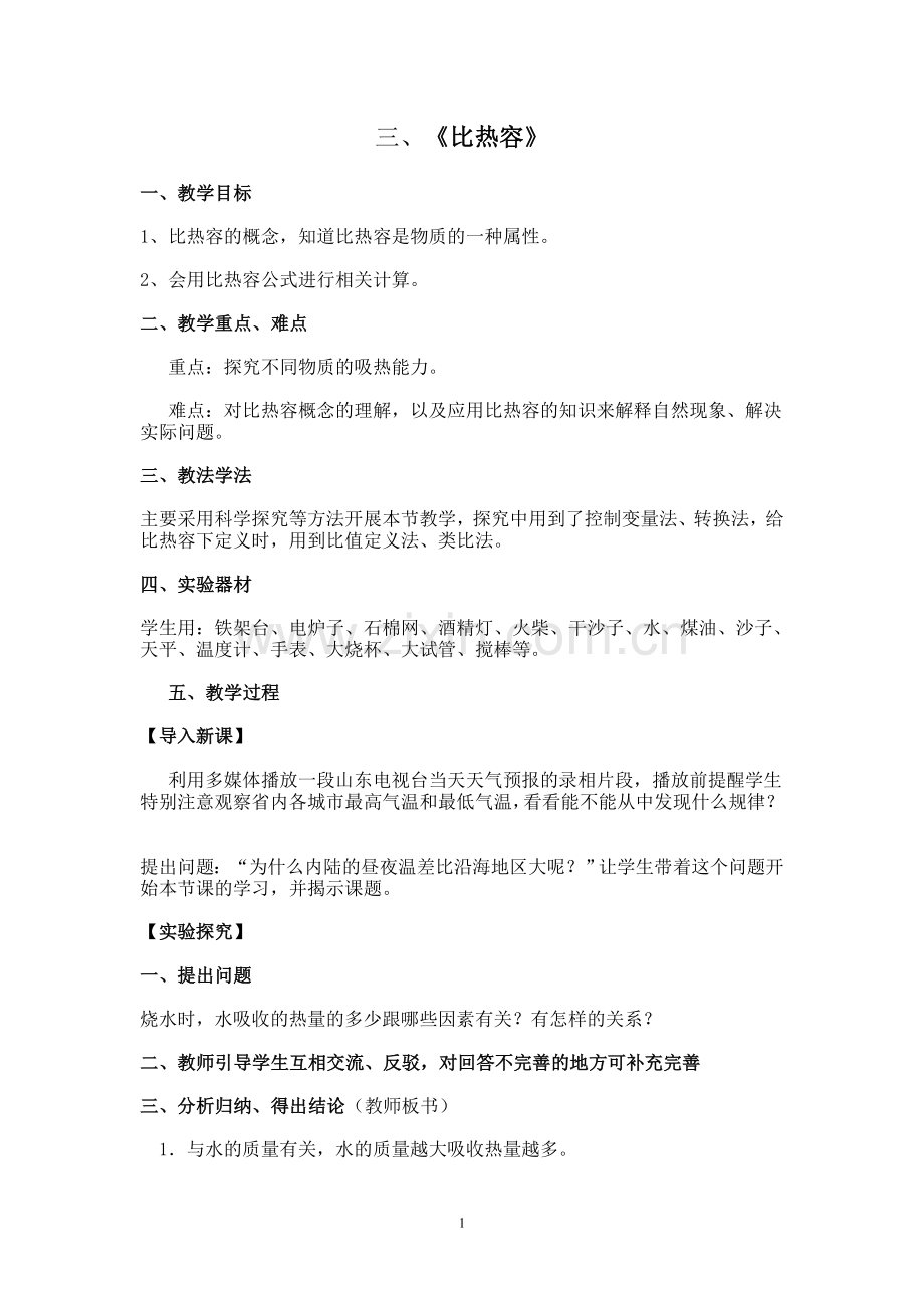 比热容复习教案.doc_第1页