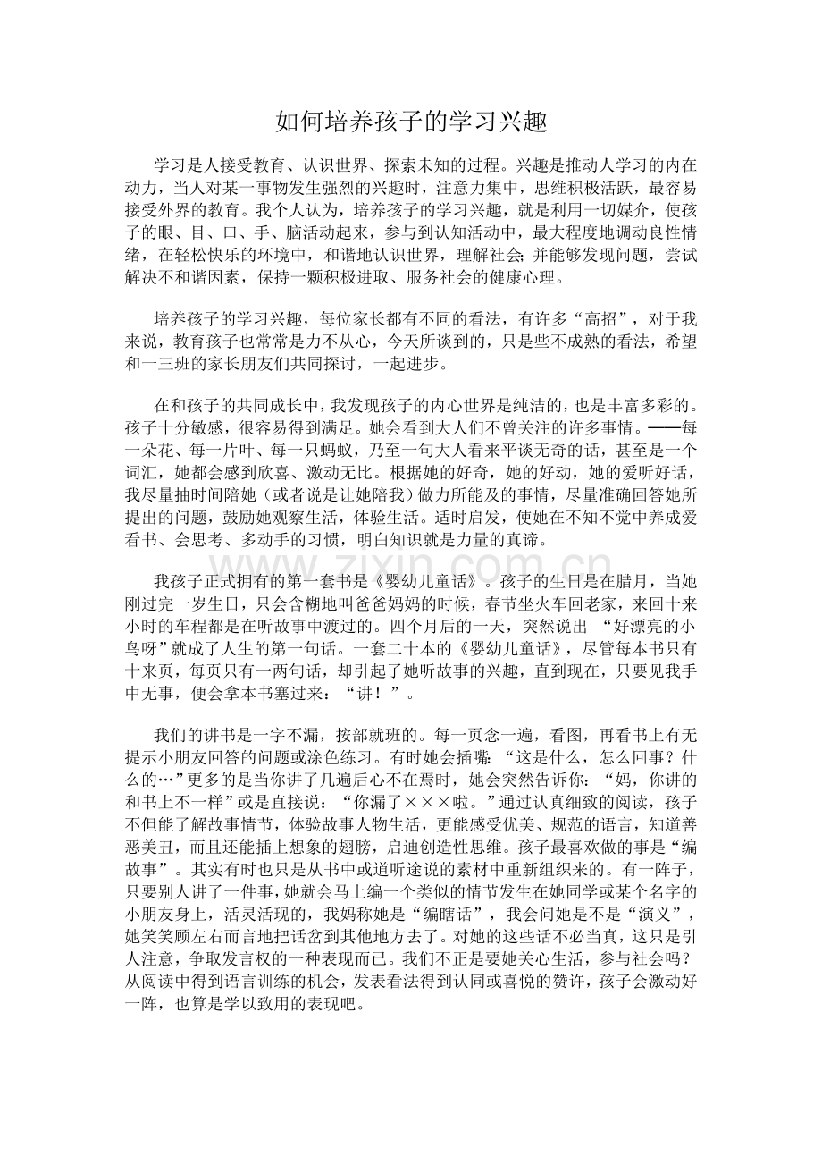 如何培养孩子的学习兴趣.doc_第1页