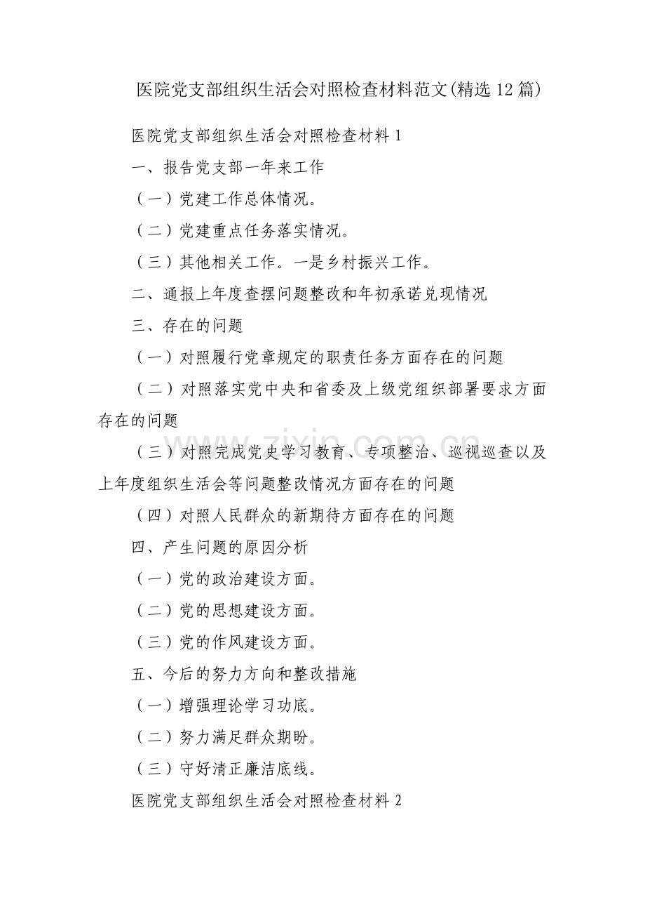 医院党支部组织生活会对照检查材料范文(12篇).pdf_第1页