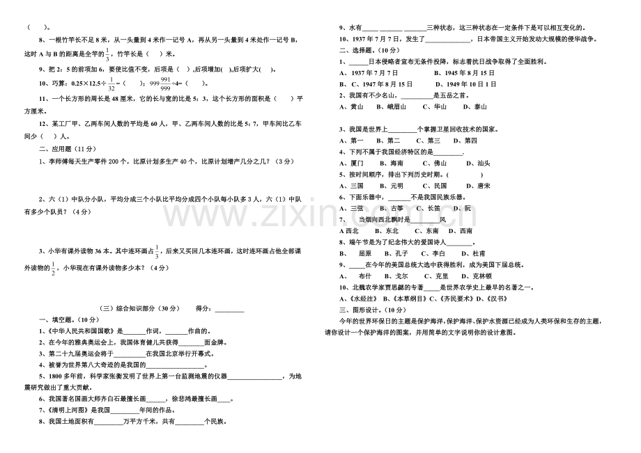 六年级知识抽测综合知识部分.doc_第2页