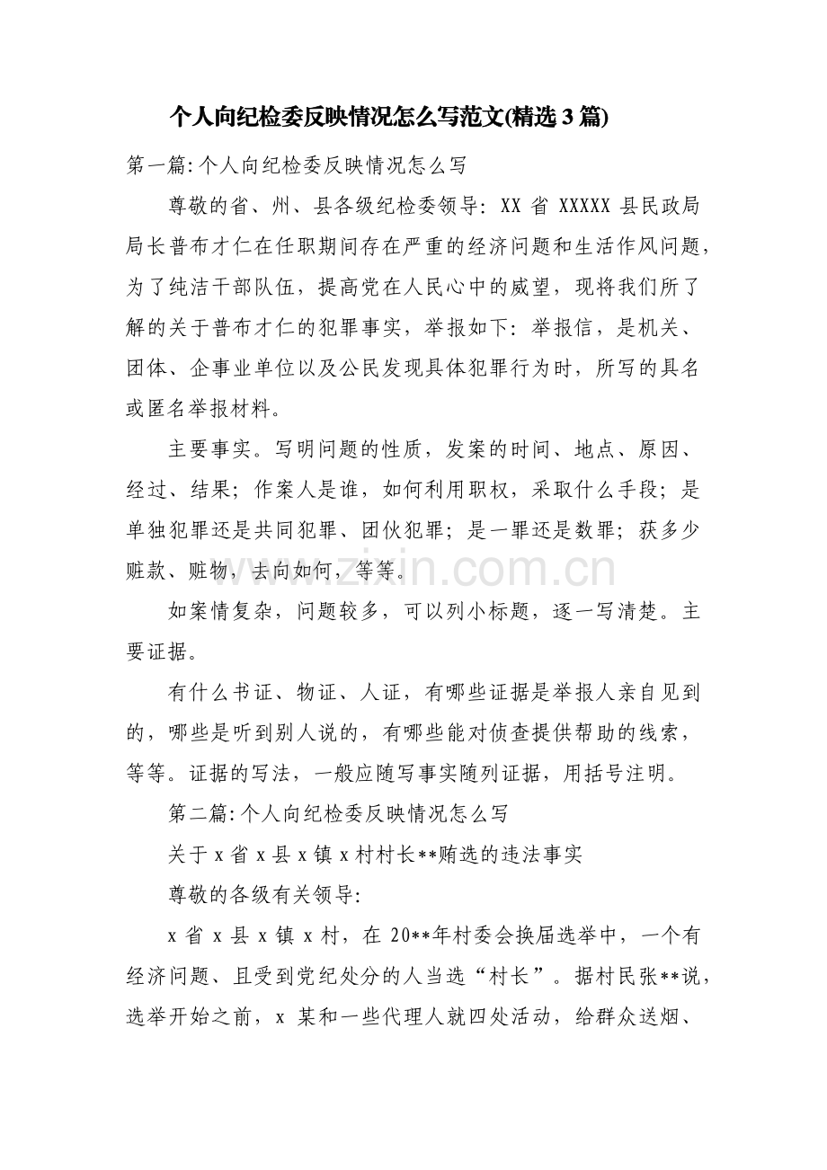 个人向纪检委反映情况怎么写范文(3篇).pdf_第1页