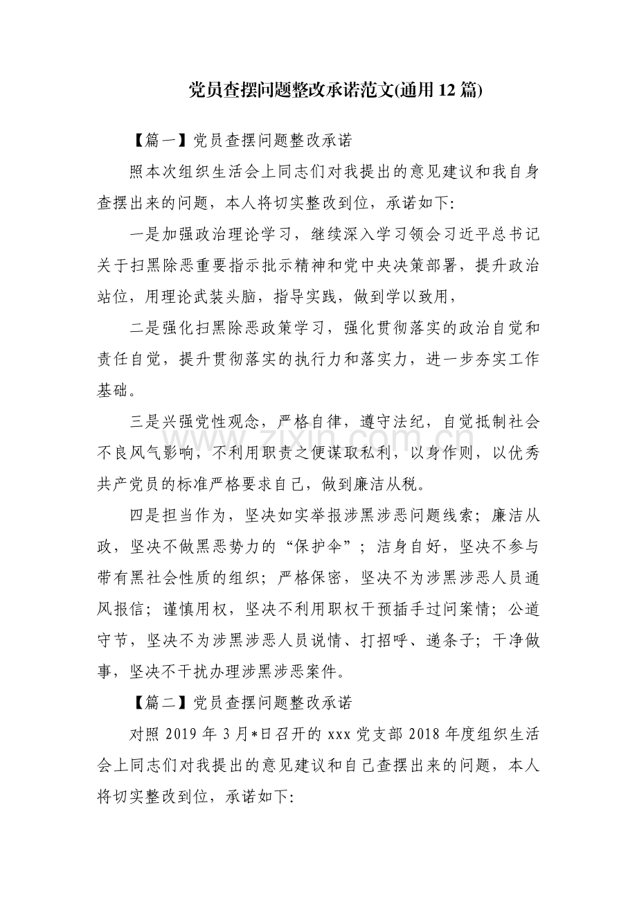 党员查摆问题整改承诺范文(通用12篇).pdf_第1页