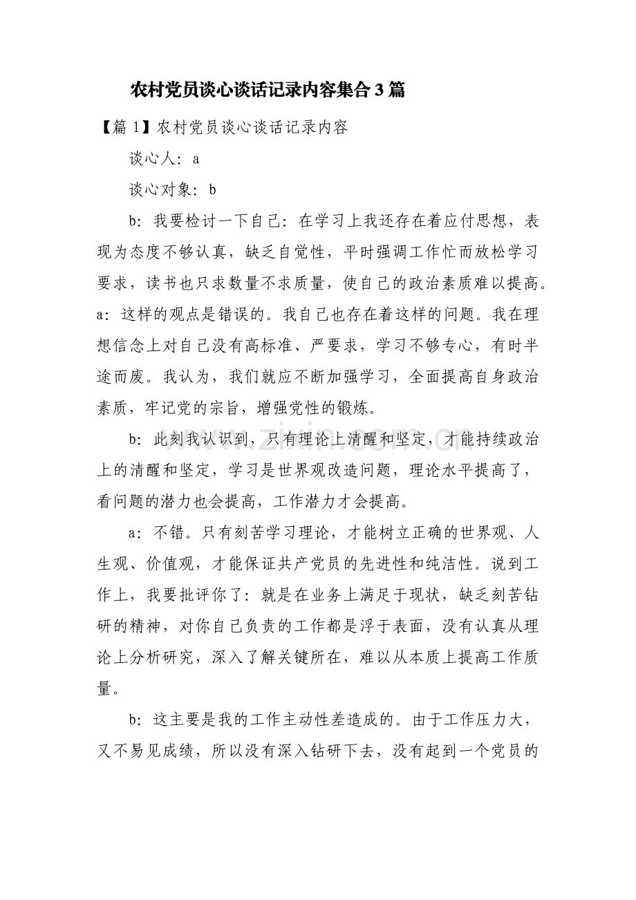 农村党员谈心谈话记录内容集合3篇.pdf_第1页