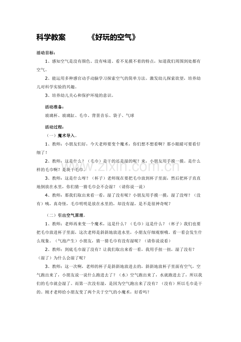 大班科学公开课教案《好玩的空气》.docx_第1页