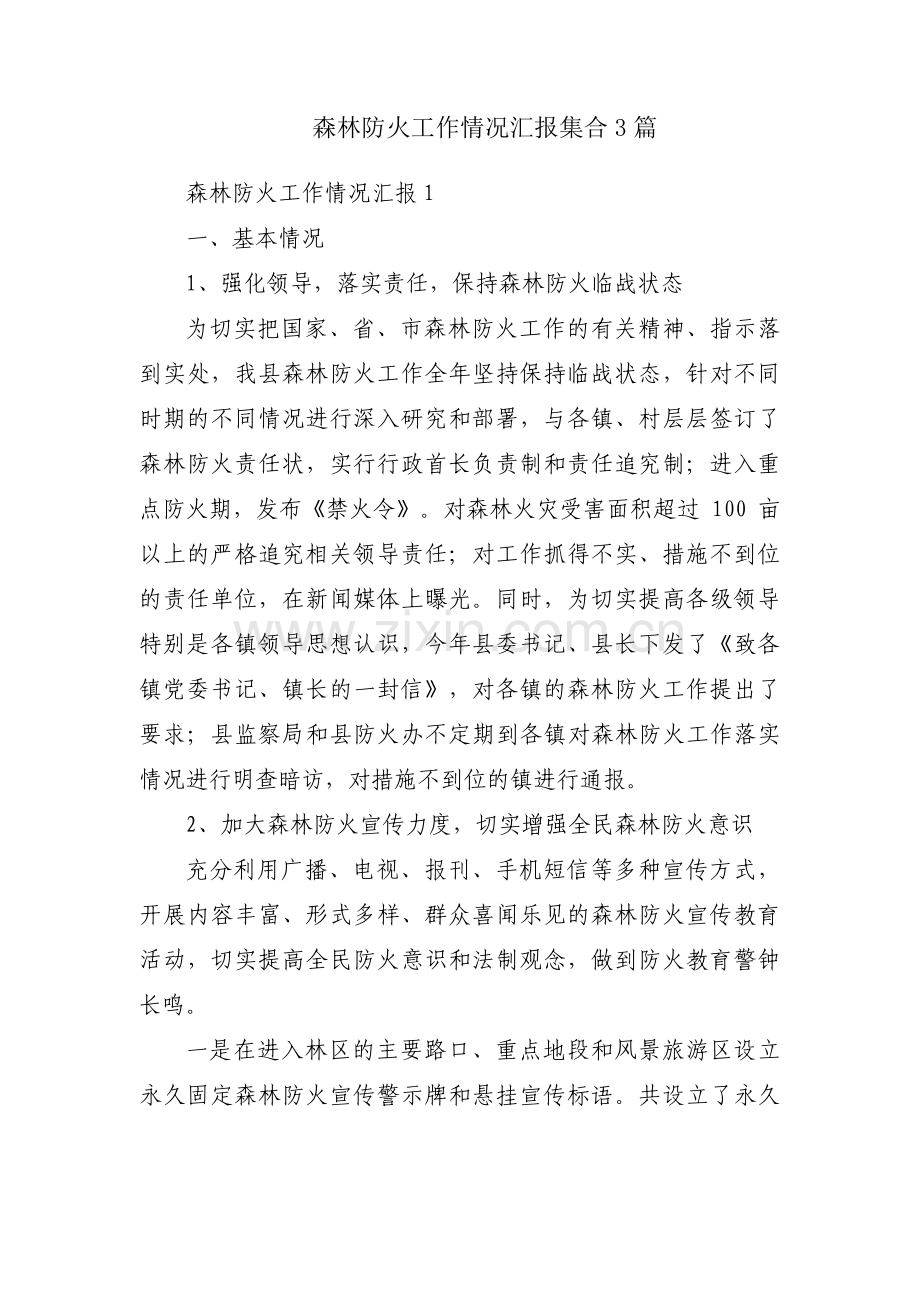 森林防火工作情况汇报集合3篇.pdf_第1页