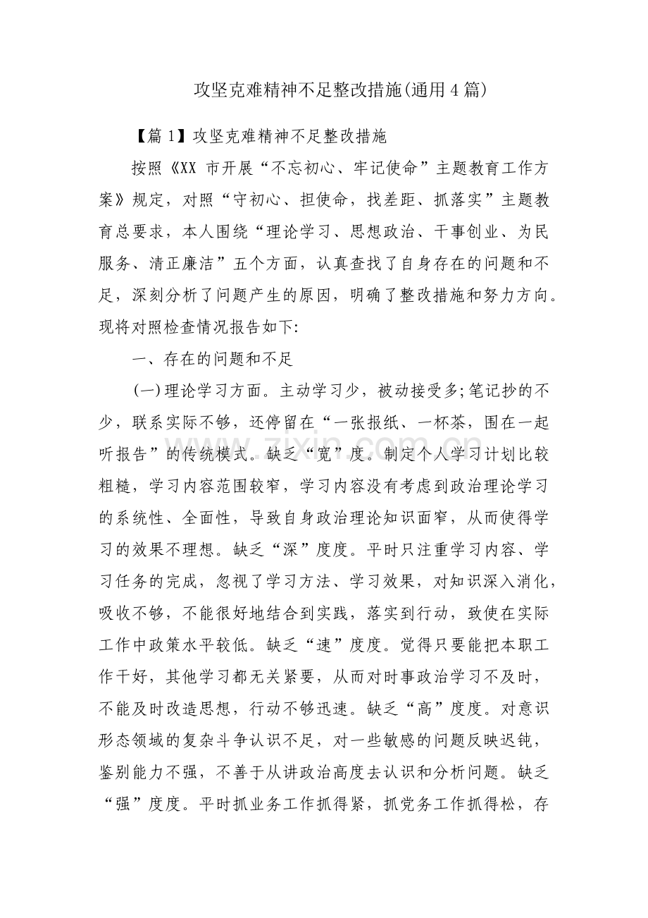 攻坚克难精神不足整改措施(通用4篇).pdf_第1页