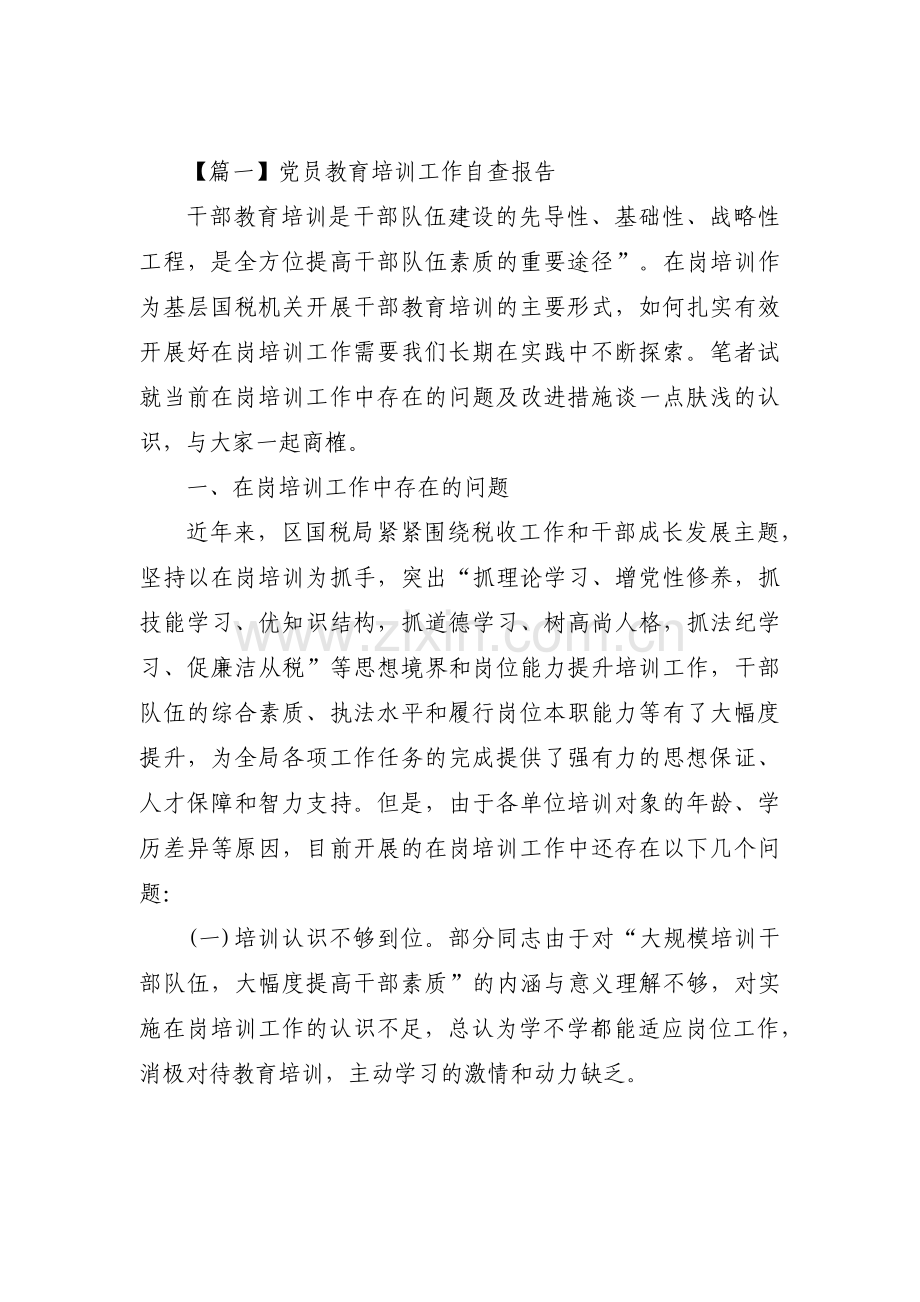 党员教育培训工作自查报告范文(10篇).pdf_第1页