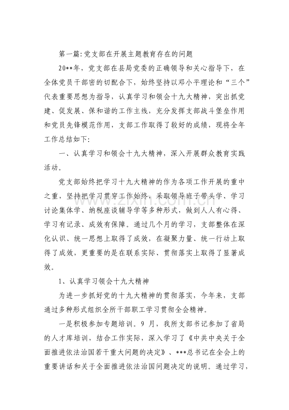 党支部在开展主题教育存在的问题范文十一篇.pdf_第1页