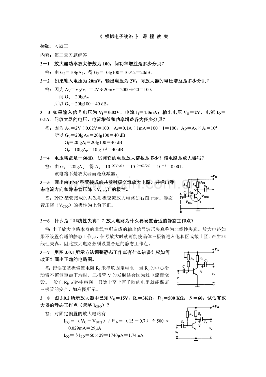 模拟电子线路.doc_第1页