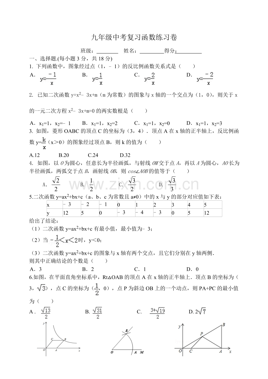 九年级中考复习函数练习卷.doc_第1页