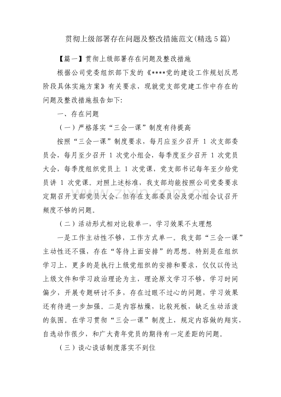 贯彻上级部署存在问题及整改措施范文(5篇).pdf_第1页