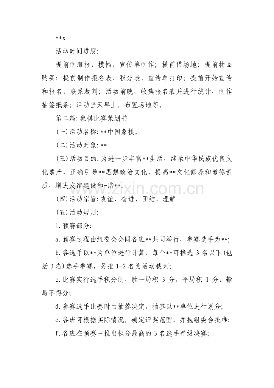 象棋比赛策划书【五篇】.pdf_第3页