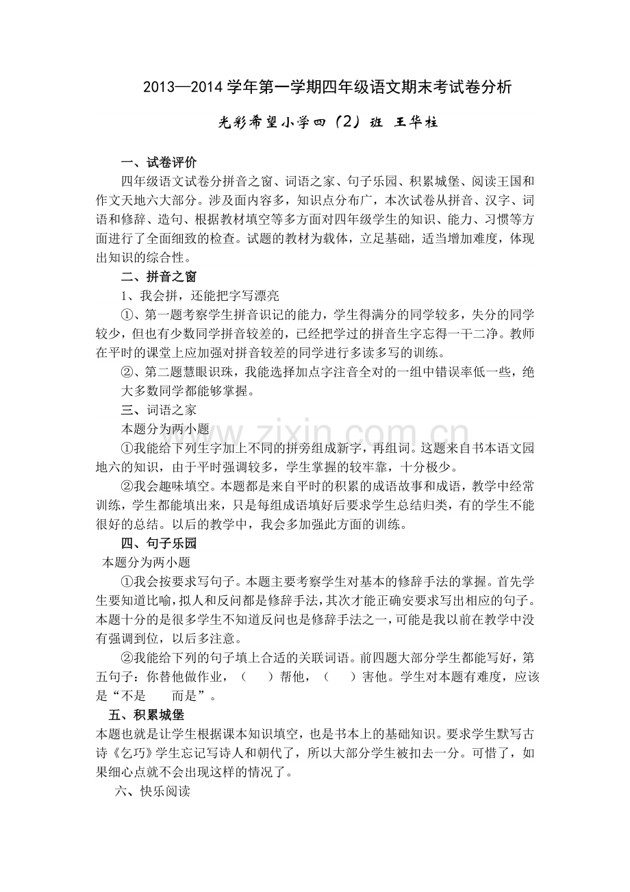 试卷分析四年级语文.doc_第1页