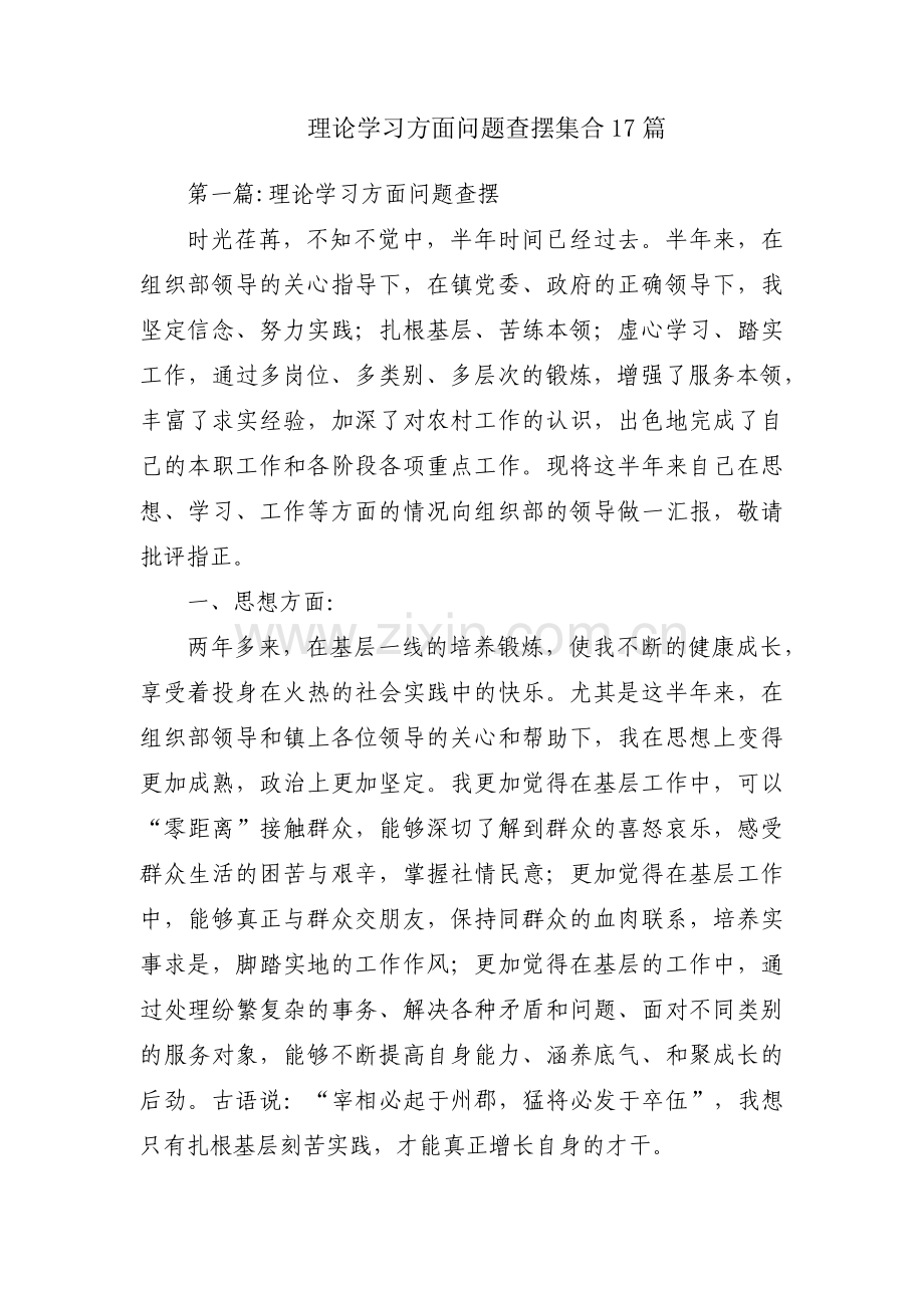 理论学习方面问题查摆集合17篇.pdf_第1页