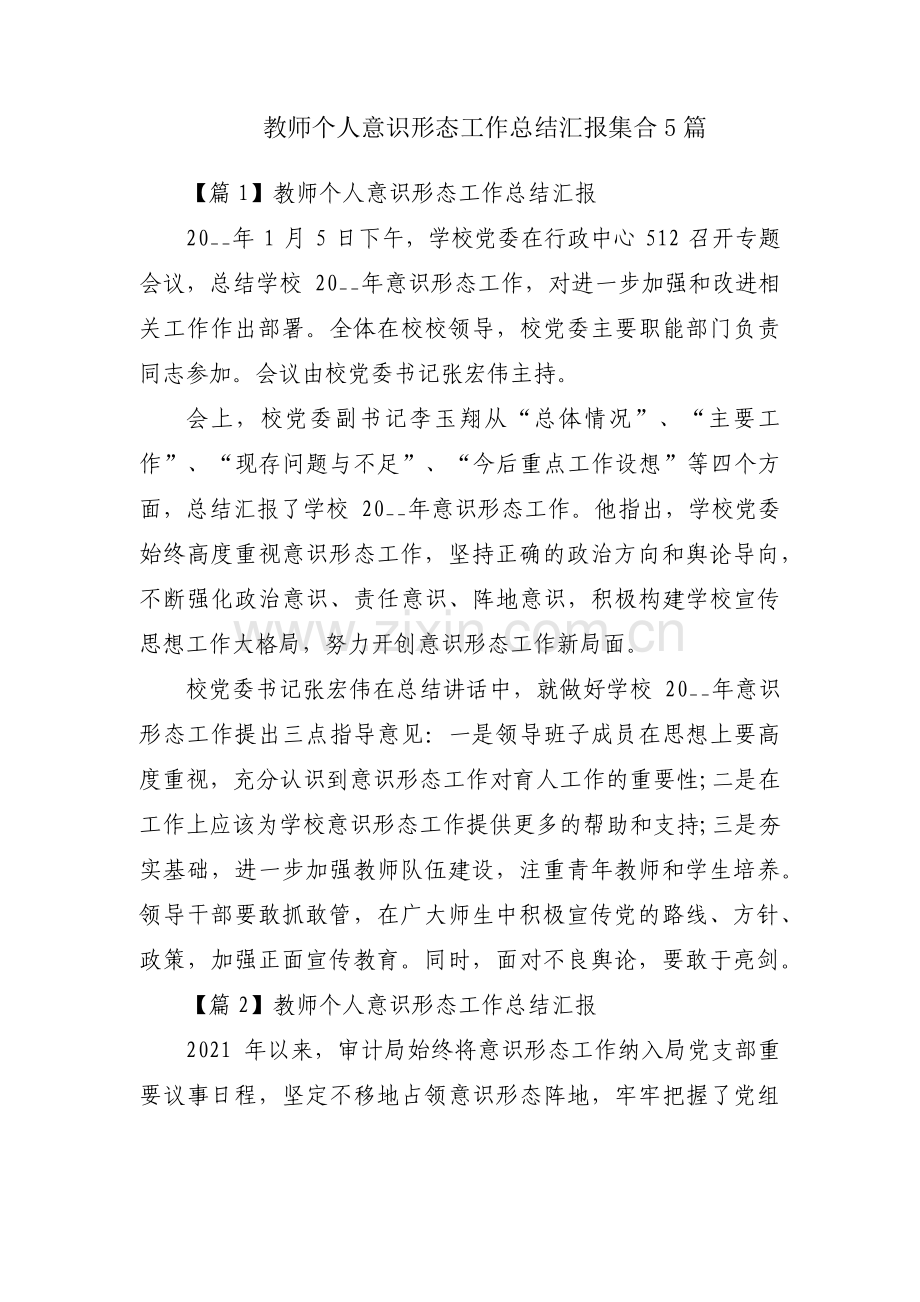 教师个人意识形态工作总结汇报集合5篇.pdf_第1页