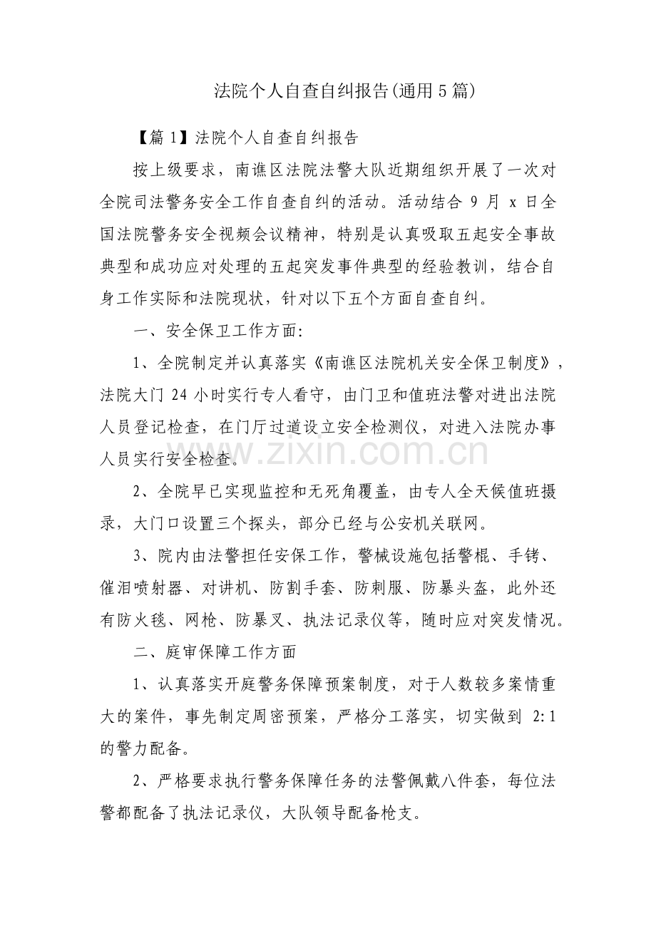 法院个人自查自纠报告(通用5篇).pdf_第1页