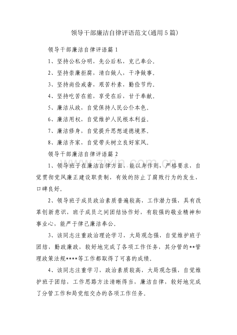 领导干部廉洁自律评语范文(通用5篇).pdf_第1页