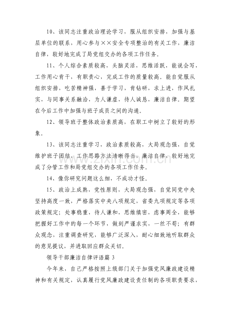 领导干部廉洁自律评语范文(通用5篇).pdf_第3页