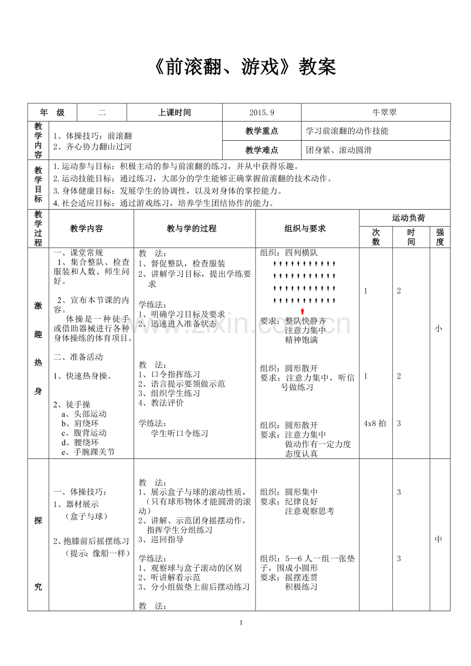 小学体育《前滚翻》教案.doc_第1页