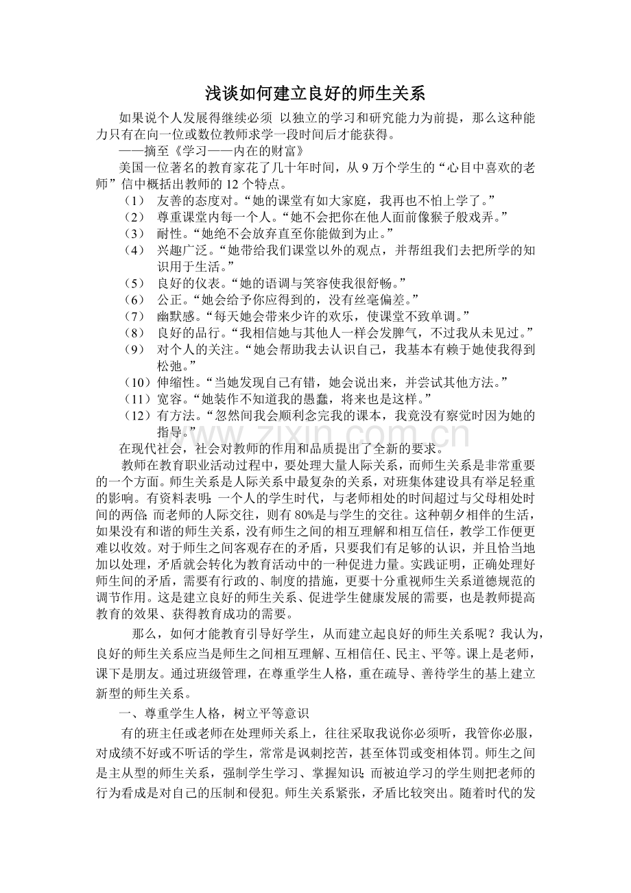 浅谈如何建立良好的师生关系.doc_第1页