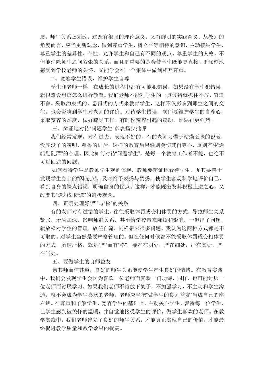 浅谈如何建立良好的师生关系.doc_第2页