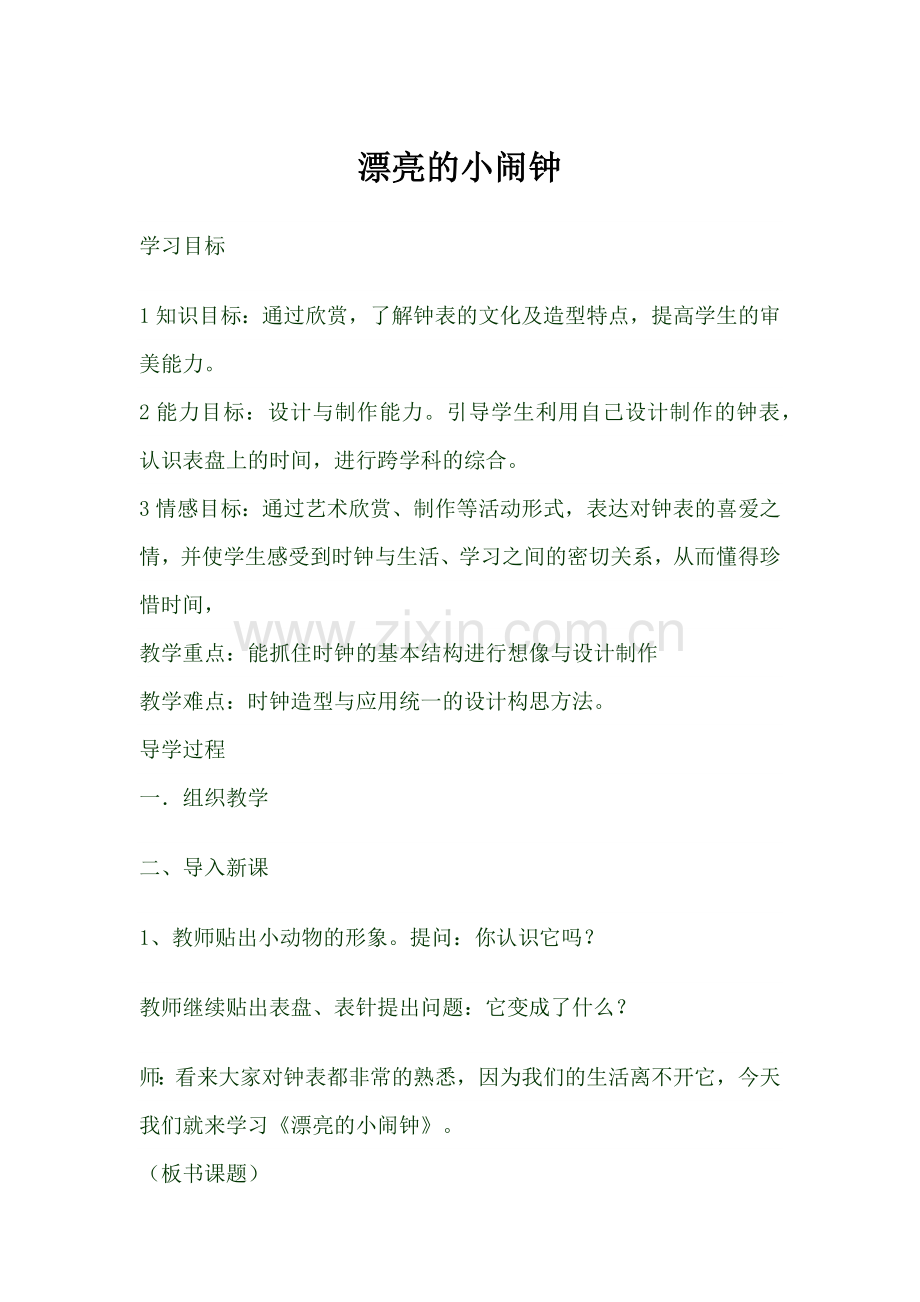 漂亮的小钟表.docx_第1页